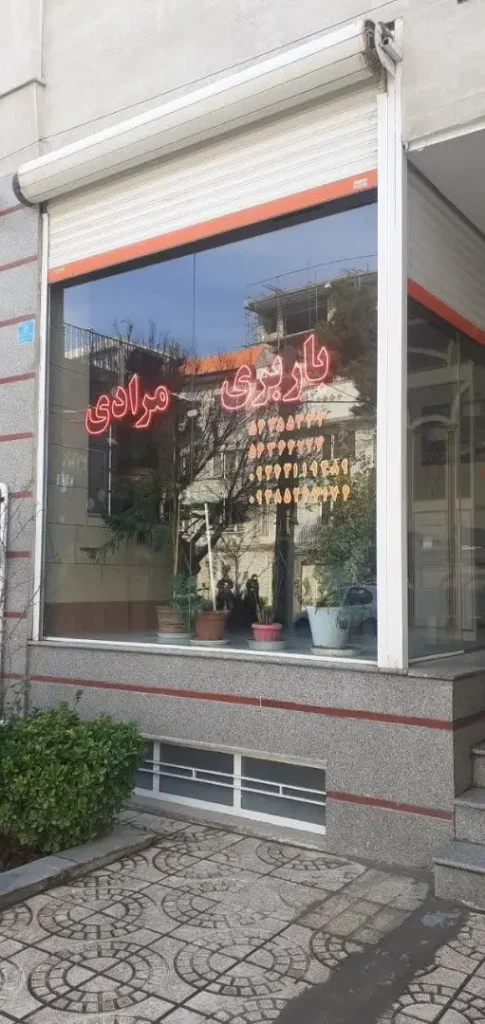 باربری مرادی