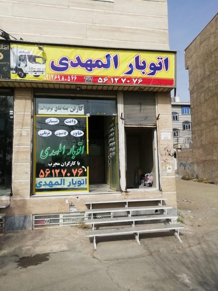 اتوبار المهدی